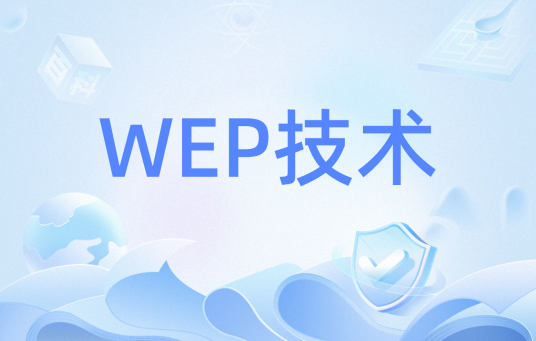 WEP技术