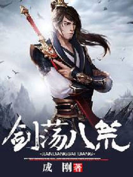 剑荡八荒（阿里文学作者成刚所著小说）