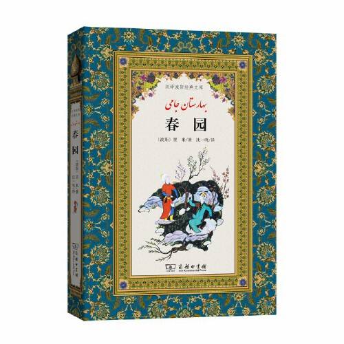 春园（2019年商务印书馆出版的图书）