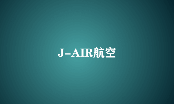 J-AIR航空