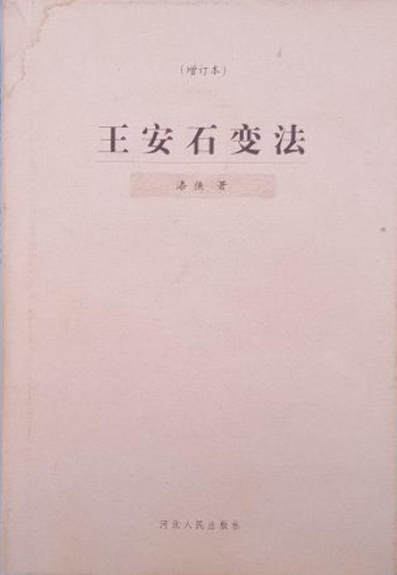 王安石变法(2001年河北人民出版社出版的图书)