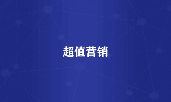 超值营销
