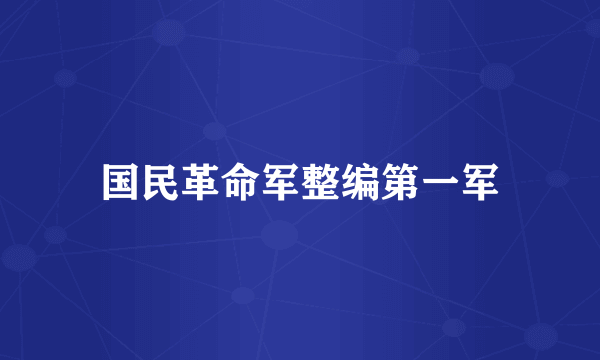 国民革命军整编第一军