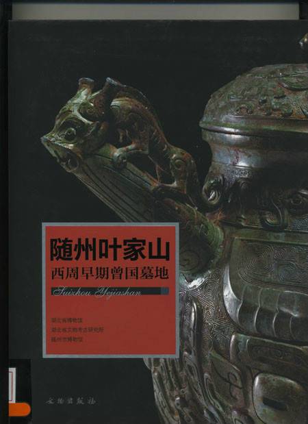 湖北随州叶家山:西周早期曾国墓地