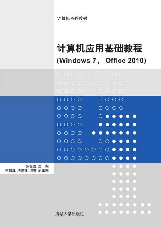 计算机应用基础教程(Windows 7, Office 2010)