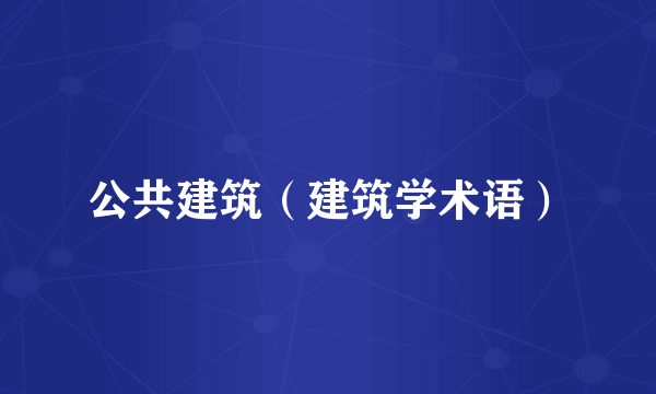 公共建筑(建筑学术语)