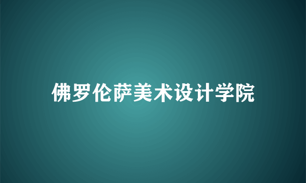 佛罗伦萨美术设计学院