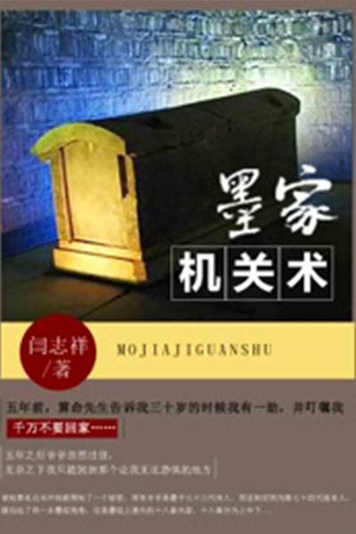 墨家机关术（墨家机关术（闫志洋小说））