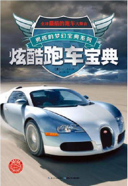 男孩的梦幻宝典系列：炫酷跑车宝典