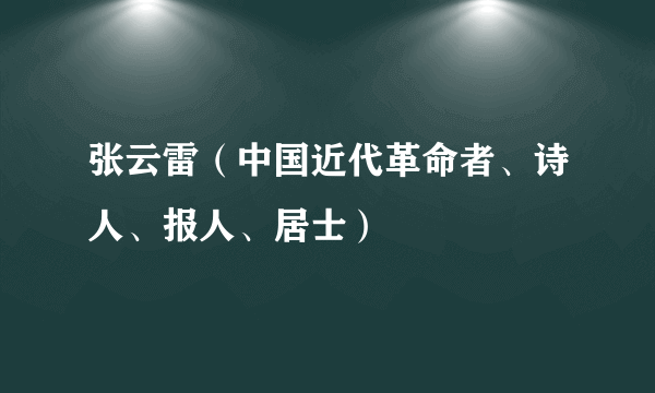 张云雷（中国近代革命者、诗人、报人、居士）