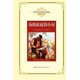 汤姆叔叔的小屋（世界文学名著名译典藏）