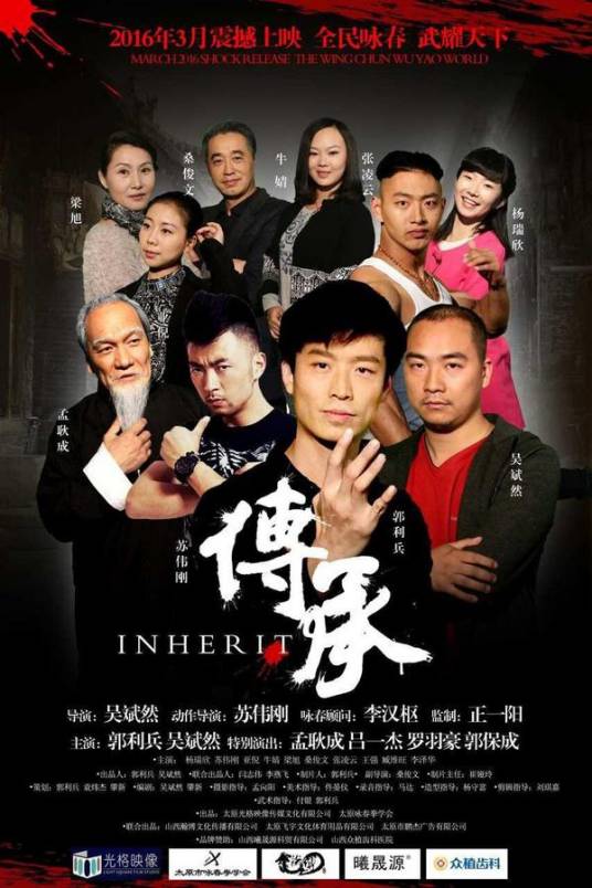 传承(2016年吴斌然执导的咏春题材电影)