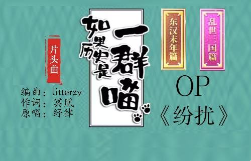 纷扰（动画《如果历史是一群喵》第四季、第五季OP）