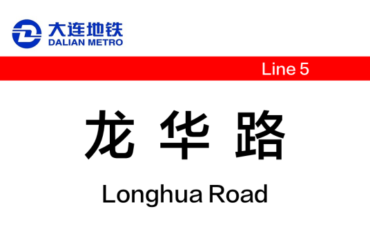龙华路站(中国辽宁省大连市境内地铁车站)