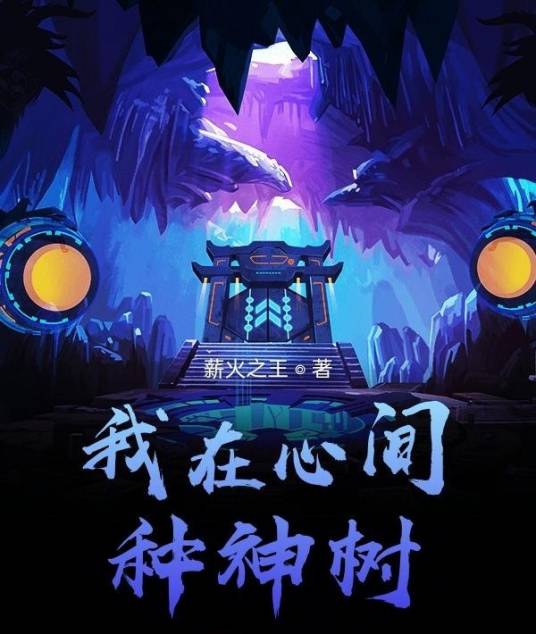 我在心间种神树