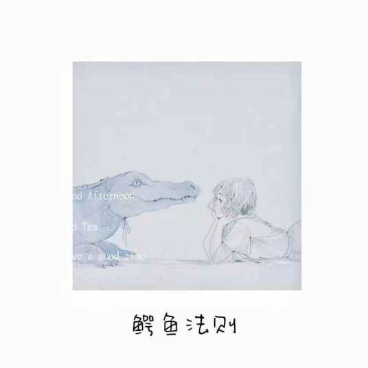鳄鱼法则（初月演唱的歌曲）
