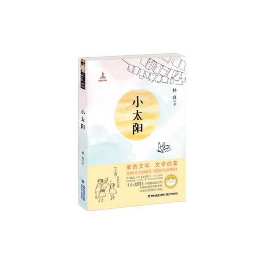 小太阳(1997年麦田出版出版的图书)