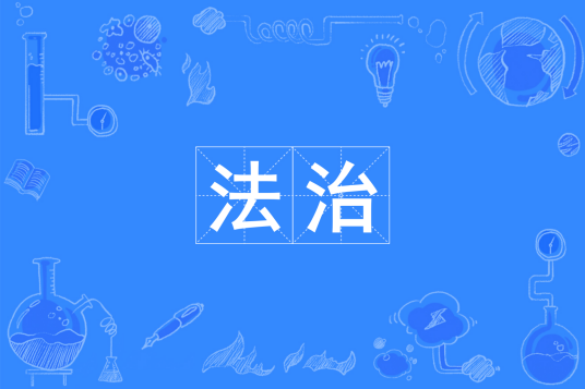 法治(指根据法律治理国家和社会)