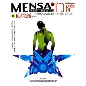 门萨MENSA（2004年希望出版社出版的图书）