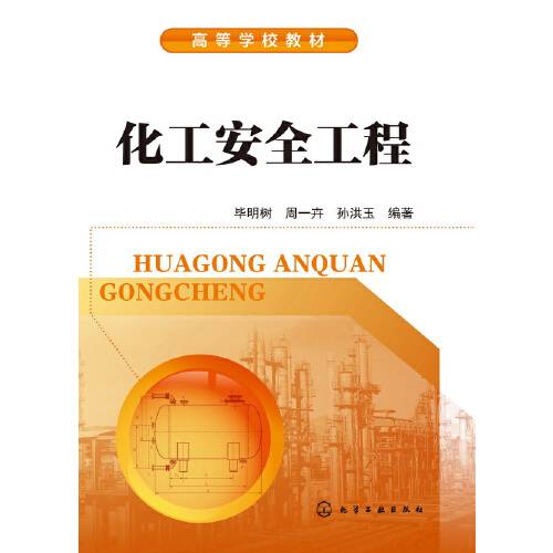 化工安全工程(2014年化学工业出版社出版的图书)
