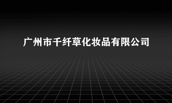 广州市千纤草化妆品有限公司