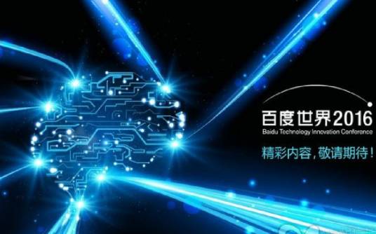 2016百度世界大会