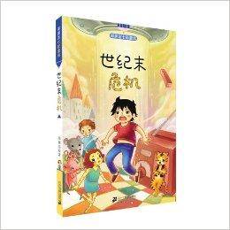 郑渊洁七彩童话:世纪末危机