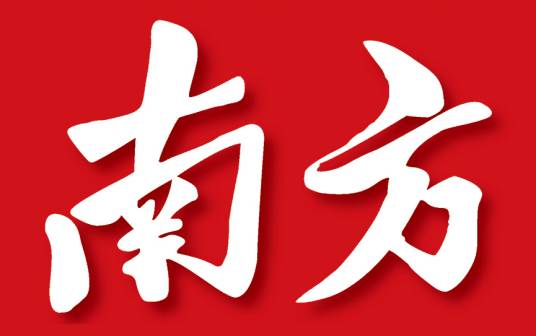 南方(中共广东省委主办机关刊物)