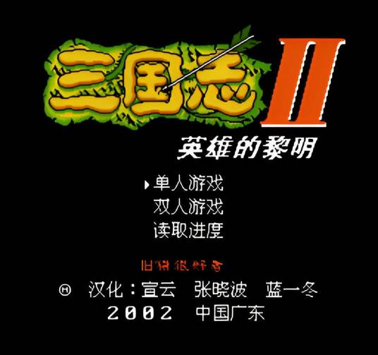 霸王的大陆:英雄的黎明最终版