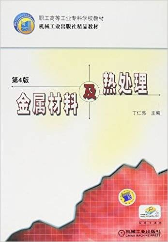 金属材料及热处理(2009年机械工业出版社出版的图书)