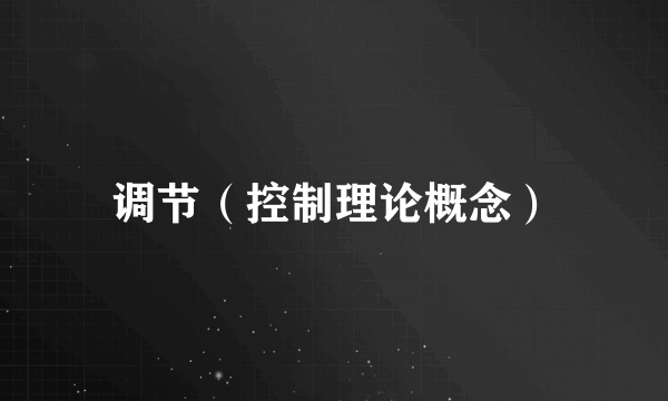 调节(控制理论概念)