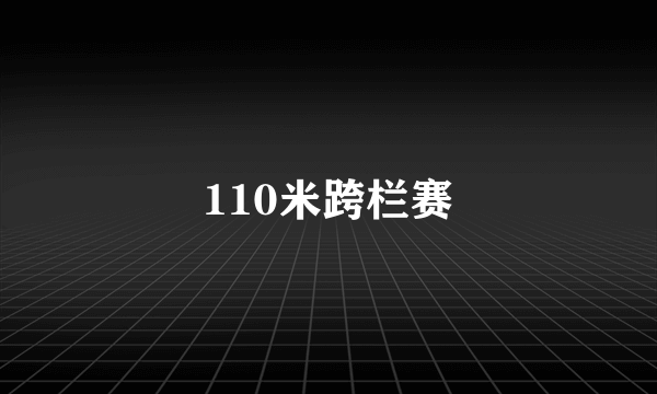 110米跨栏赛