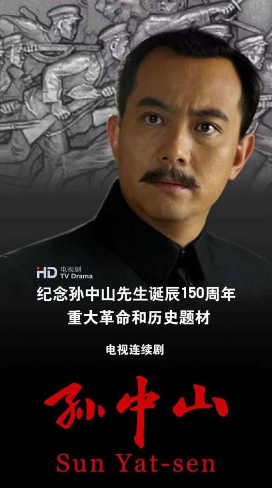 孙中山(2016年中国拍摄电视剧)