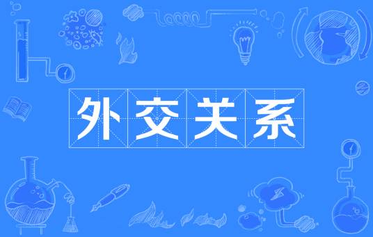 外交关系