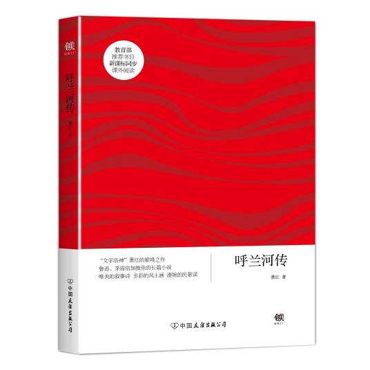 呼兰河传（2016年中国友谊出版社出版的图书）