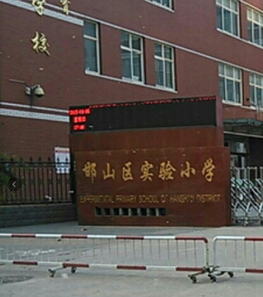邯郸市邯山区实验小学