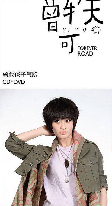 Forever Road(勇敢孩子气版)