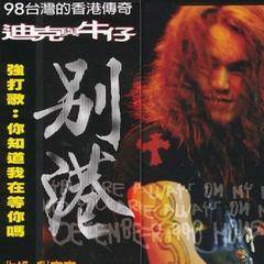 浪人情歌（迪克牛仔演唱歌曲）