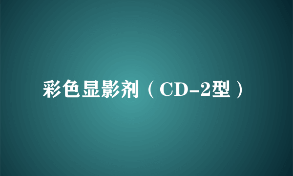 彩色显影剂（CD-2型）