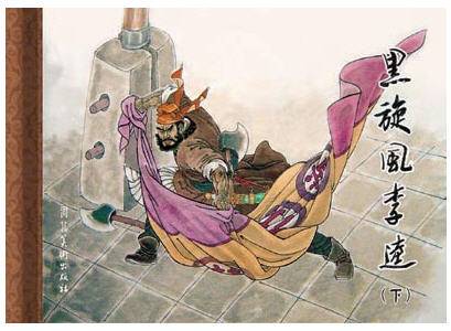 黑旋风李逵（连环画）