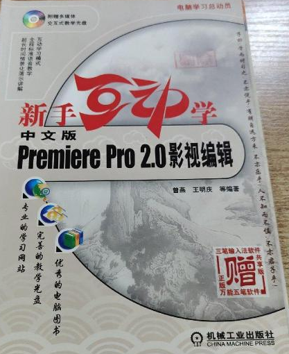 新手互动学-中文版Premiere Pro 2.0影视编辑