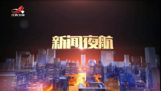新闻夜航(江西广播电视台栏目)