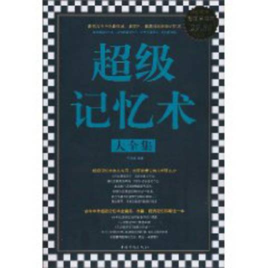 超级记忆术大全集