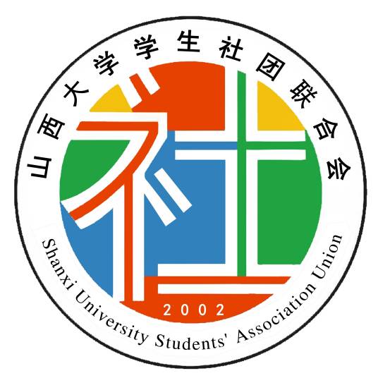 山西大学学生社团联合会
