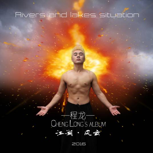 江湖风云（程龙作品）