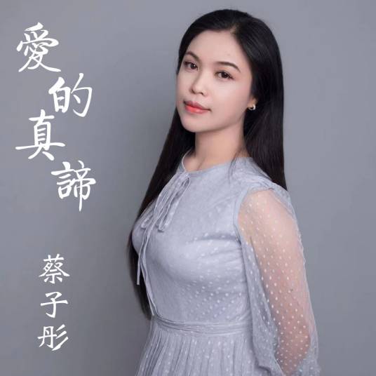 爱的真谛（蔡子彤演唱歌曲）