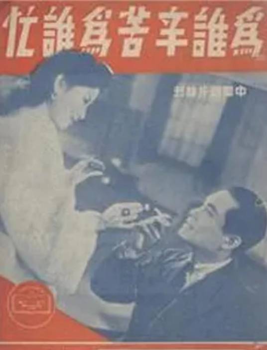 为谁辛苦为谁忙（1943年岳枫执导的电影）