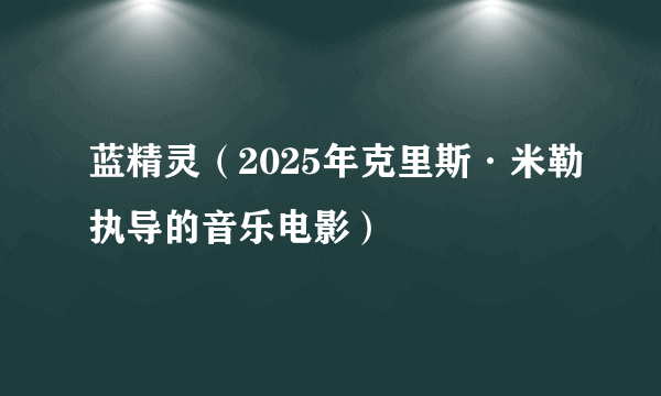 蓝精灵(2025年克里斯·米勒执导的音乐电影)