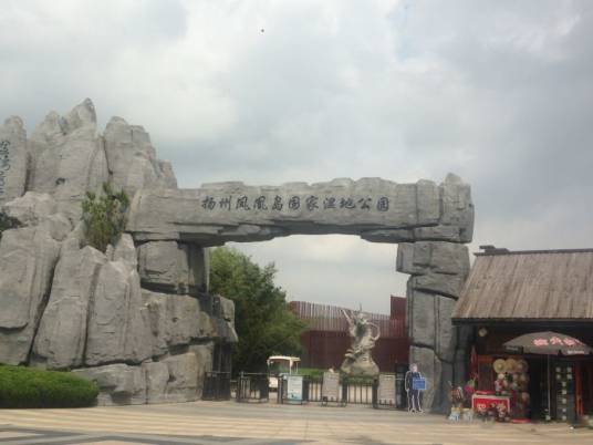 江苏扬州凤凰岛国家湿地公园