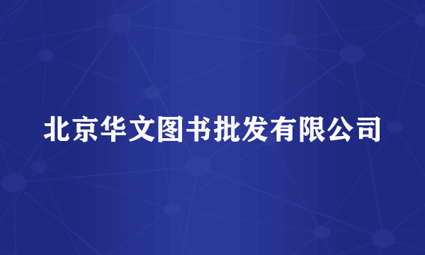北京华文图书批发有限公司